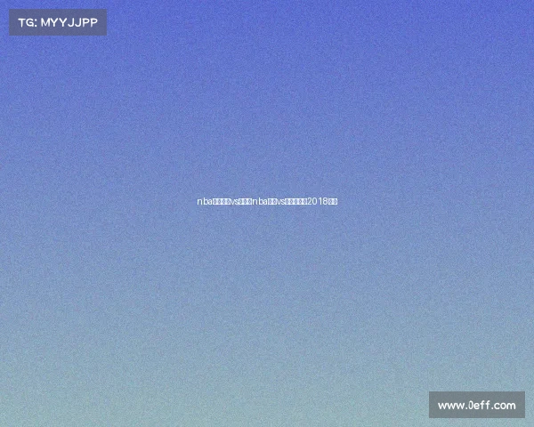 nba赛事雷霆vs火箭—nba雷霆vs火箭常规赛2018回放